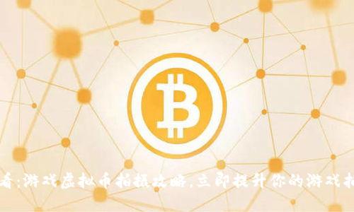 2025必看：游戏虚拟币拍摄攻略，立即提升你的游戏拍摄技巧！
