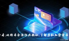 2025必看：比特币合法性大