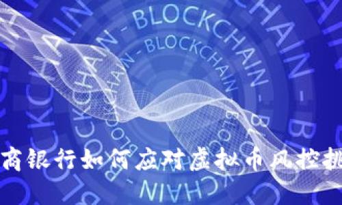 2025必看：招商银行如何应对虚拟币风控挑战，立即了解！