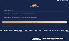 创建HECO钱包的过程相对简