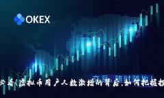: 2025必看！虚拟币用户人