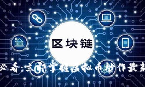 2025必看：立即掌握虚拟币炒作最新技巧！