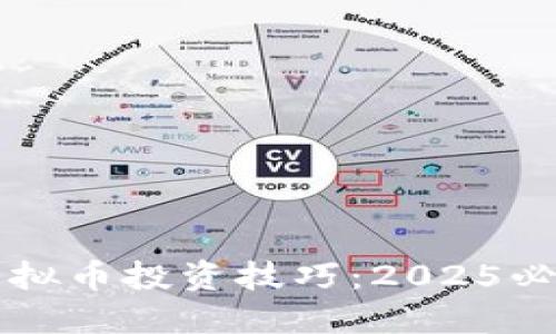 立即掌握虚拟币投资技巧：2025必看买币指南
