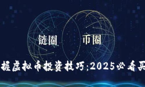 立即掌握虚拟币投资技巧：2025必看买币指南