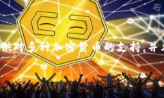 TP钱包（Trust Wallet）是一款