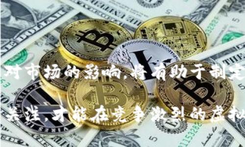   2025必看：全面解析虚拟币矿工等级及其对投资的影响 / 

 guanjianci 虚拟币,矿工等级,投资策略,区块链技术 /guanjianci 

引言：虚拟币挖矿的崛起

在过去几年里，虚拟币的崛起吸引了全球数以万计的投资者和技术爱好者。而在这一潮流中，虚拟币矿工作为不可或缺的一部分，其矿工等级的划分逐渐成为了行业内的重要话题。通过了解矿工等级，投资者可以更深入地认识这一领域的潜在风险与机遇，从而形成更加明智的投资策略。

矿工等级的定义与分类

虚拟币矿工等级通常是指矿工在挖矿网络中所处的水平或能力。这种等级划分主要考虑了矿工所拥有的计算能力、所使用的硬件设备，以及其完整性和参与度。根据不同的标准，矿工等级大致可以分为以下几类：

1. **初级矿工**：这类矿工通常使用普通的计算机和简单的挖矿软件进行虚拟币的挖掘。由于其计算能力有限，往往只能获得微薄的收益。因此，他们在挖矿网络中的竞争力较弱。

2. **中级矿工**：中级矿工开始意识到专用挖矿设备的潜力。他们通常会投资一些高效的显卡或ASIC矿机，以提高挖矿效率。虽然他们的投资额相对较高，但相对初级矿工而言，收益会有所改善。

3. **高级矿工**：这些矿工投入了大量资源和技术。他们通常掌握复杂的挖矿技术，并会建立自己的矿场，运用多个高性能矿机进行大规模挖矿。这类矿工的收入水平显著高于其他等级。

4. **专业矿池运营者**：在一些情况下，个人矿工会联合起来，形成矿池以提高竞争力。这些矿池通常由专业运营者管理，通过整合资源，实现更高的收益和更低的风险。

矿工等级对市场的影响

不同的矿工等级无疑会对整个虚拟币市场产生深远的影响。首先，高级矿工和可以的矿池运营者往往可以获得更多的奖励，这使得他们在不同虚拟币的挖掘中更具有优势，从而影响整体市场的供应量。此外，专业的矿工和矿池往往能够在市场波动时采取相对冷静的策略，更好地管理风险。

然而，初级和中级矿工则可能会因缺乏专业知识与技术手段，面临巨大的市场压力和风险。因此，这部分矿工在选择投资时需要尤其谨慎，以避免在激烈的市场竞争中处于劣势。

技术进步与矿工等级的演变

随着区块链技术的发展，挖矿设备和技术也不断改进。例如，ASIC矿机的问世极大地提高了挖矿的效率和收益，这对于高级矿工而言无疑是一次巨大的机遇。然而，技术的进步也意味着竞赛的加剧，初级矿工可能会因为无法跟上技术的发展而被淘汰出局。

此外，不同的矿币也可能对矿工等级有不同的要求，一些新兴的虚拟币可能会鼓励更多的初级矿工参与挖掘。但需要注意的是，市场的最终赢家往往是那些能够灵活应对不断变化的市场条件并投资新技术的矿工。因此，矿工的等级在某种程度上是动态变化的，而非一成不变。

挖矿的风险与投资策略

尽管挖矿可能带来可观的收益，但其中潜藏的风险也不容忽视。这些风险主要集中在以下几个方面：

1. **市场波动风险**：虚拟币市场极为波动，矿工在挖矿过程中所产生的收益可能因市场价格大幅波动而受到影响。合适的投资策略应包括对市场走势的分析和短期与长期策略的结合。

2. **设备投资风险**：挖矿设备的技术更新以及新型矿币的出现会导致设备的迅速贬值。因此，矿工在设备购买时应保持警惕，避免因技术落后而导致损失。

3. **电费与网络费用**：挖矿不仅仅是计算能力的较量，还与电费的成本密切相关。高价的电费可能会快速侵蚀矿工的利润。因此，选择合适的地点进行挖矿是非常重要的，尤其是在电力成本较低的地区。

4. **监管风险**：随着虚拟币行业的快速发展，各国对此领域的监管政策也日渐严格。矿工应密切关注相关政策法规的变化，以避免触犯法律规定。

展望未来：矿工等级的发展趋势

随着虚拟币生态系统的日益成熟，矿工等级将继续向专业化和分工化发展。预计未来将出现更多的工具和平台，以帮助各等级矿工更好地管理风险、获取信息并提升他们的挖矿效率。例如，一些尚处于初期的挖矿者，可以借助云挖矿服务降低投资门槛，从而实现参与虚拟币挖矿的梦想。

此外，随着绿色挖矿技术的推广，矿工也将逐渐转向更环保、更可持续的挖矿方式。这不仅能降低成本，也有助于提升行业整体形象，从而吸引更多投资者的关注。

总结：明智决策与灵活应变

虚拟币矿工等级不只是一个简单的划分，它反映了行业内技术、资本、经验等多方面的竞争力。对于投资者而言，了解矿工等级及其对市场的影响，将有助于制定更加科学合理的投资决策。无论是初级矿工还是高级矿工，灵活应变的能力和对市场的敏感性都是成功的关键。

在这个快速变化的市场中，洞察机遇、把握风险将是每个矿工成功的必经之路。因此，定期更新自己的知识体系，保持对行业动态的关注，才能在竞争激烈的虚拟币市场中立于不败之地。