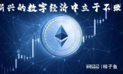 在当今数字货币迅速发展