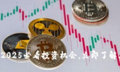 Gear虚拟币：2025必看投资机