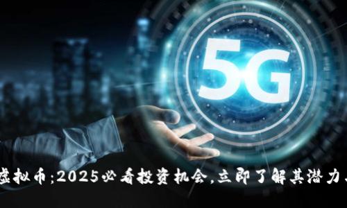 Gear虚拟币：2025必看投资机会，立即了解其潜力与风险