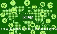 2025必看：最新虚拟币项目