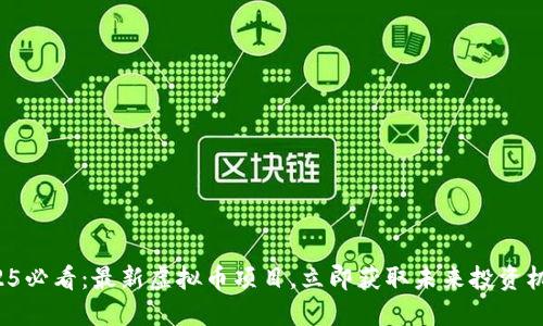 2025必看：最新虚拟币项目，立即获取未来投资机会！