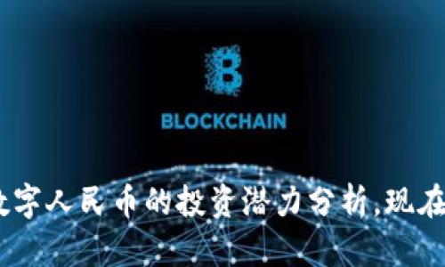 2025必看：虚拟数字人民币的投资潜力分析，现在是否还值得关注？