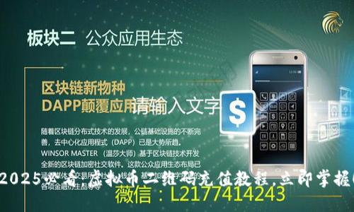 2025必看：虚拟币二维码充值教程，立即掌握！