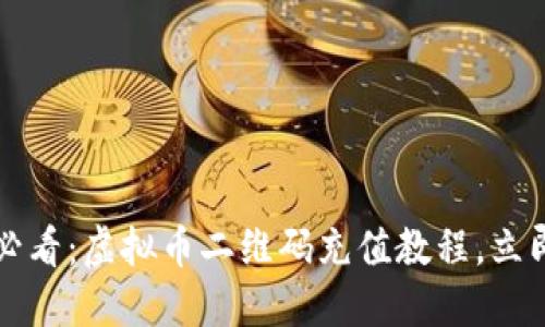 2025必看：虚拟币二维码充值教程，立即掌握！