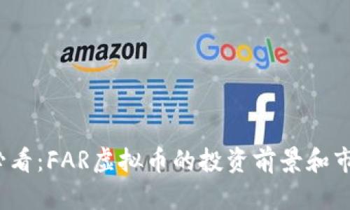 2025必看：FAR虚拟币的投资前景和市场分析