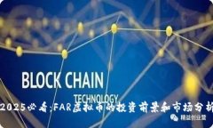 2025必看：FAR虚拟币的投资