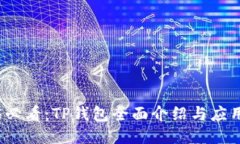 2025必看：TP钱包全面介绍