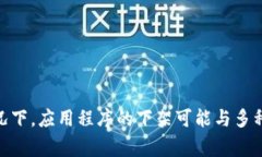 关于“u钱包”是否下架的