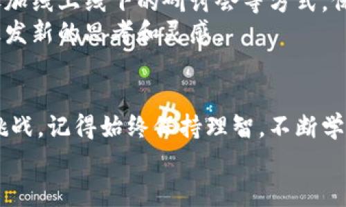 立即掌握虚拟币买入规则：2025必看投资指南
keywords虚拟币, 购买策略, 投资规则, 加密货币/keywords

前言：虚拟币时代的来临
在数字金融迅猛发展的今天，虚拟币已成为了投资市场中不可忽视的一部分。随着比特币、以太坊等加密货币的快速增长，越来越多的人开始关注这一新兴领域。然而，要想在虚拟币市场中立于不败之地，掌握一定的购买规则和投资策略是至关重要的。本文将为您详细解读虚拟币的买入规则，帮助您更理性地进行投资。

1. 了解虚拟币的基础知识
在您考虑购买虚拟币之前，首先需要了解一些基础知识。虚拟币，特别是加密货币，是一种基于区块链技术的数字资产。其核心特征是去中心化、匿名性及安全性。
此外，不同的虚拟币有不同的功能和应用场景。例如，比特币（BTC）被视为数字黄金，而以太坊（ETH）则是一个可编程的区块链平台，支持智能合约的执行。因此，在投资之前，您需要明确您投资的虚拟币类型及其潜在价值。

2. 制定明确的投资目标
在进入虚拟币市场之前，务必要明确您的投资目标。不同的投资者可能有不同的目标，有的人希望长期持有以获取收益，而有的人则可能追求短期的价格波动。确定您的目标不仅可以帮助您选择合适的虚拟币，还能调节您的心态，从而避免因市场波动而产生的不必要情绪。
例如，如果您的目标是长期持有，您可以关注大市值且有良好基础的货币；而如果您希望在短期内获利，您可能需要寻找相对冷门但有潜力的币种。在确定目标后，您可以更有针对性地制定买入策略，从而提高投资的成功率。

3. 选择合适的交易平台
在虚拟币交易中，选择一个安全、便捷的交易平台至关重要。目前市场上有众多交易平台可供选择，如币安、火币等。然而，不同平台的交易费用、使用体验和安全性往往存在较大差异。
在选择平台时，您可以考虑以下几个因素：
ul
  listrong安全性：/strong确保所选平台有良好的安全防护措施，如双重验证等。/li
  listrong手续费：/strong比较不同平台的交易费用，选择性价比高的平台。/li
  listrong用户体验：/strong平台的使用便捷性和界面友好度会直接影响您的交易体验。/li
  listrong货币种类：/strong确保平台支持您想要交易的虚拟币。/li
/ul

4. 确定买入时机
选择合适的买入时机是投机的关键。虚拟币市场波动极大，价格可能在短时间内发生剧烈变化。因此，了解市场趋势和技术分析非常重要。
您可以使用技术分析工具，如K线图、MACD指标等，帮助您判断买入时机。此外，关注市场新闻和行业动态，及时获取相关信息，也能帮助您掌握市场脉搏。
然而，需要注意的是，市场总是充满不确定性。因此，设定止损点和止盈点是一个有效的风险管理策略，以减少可能的损失。

5. 充分理解风险与收益
虚拟币投资是一项高风险高回报的活动。因此，您需要充分理解其中的风险。在决定投资金额时，请确保不要超出自己可以承受的范围。此外，考虑分散投资，可以有效降低风险。
在虚拟币市场，消息面、政策风险、市场操纵等因素都可能导致价格剧烈波动。了解这些风险并做好应对准备，能够帮助您在关键时刻作出理智的决策。

6. 保持学习和持续更新
虚拟币市场变化迅速，新技术和新项目层出不穷，因此持续学习和更新知识是非常必要的。可以通过阅读相关书籍、关注行业专家的社交媒体、参加线上线下的研讨会等方式，保持对市场的敏锐观察。
此外，加入虚拟币投资社群，与其他投资者分享经验和看法，也能拓宽您的视野。网络社区往往聚集了大量的经验丰富的投资者，参与讨论可以激发新的思考和灵感。

7. 结论：踏实做好每一步
总的来说，虚拟币的买入规则并不是一成不变的，但通过对上述几个重要方面的理解和掌握，您会发现自己在投资过程中能更加从容应对各种挑战。记得始终保持理智，不断学习，拒绝盲目跟风，这样才能在虚拟币市场中立于不败之地。
无论您是新手还是有一定经验的投资者，明白每一步的投资规则和策略，都是通往成功的必经之路。愿您在未来的投资旅程中取得丰厚的回报！