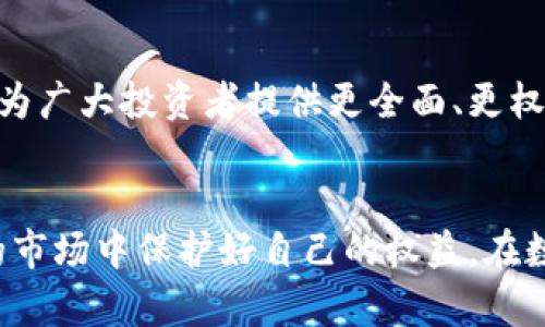 东莞举报虚拟币有奖吗？立即了解2023新政策！

东莞, 虚拟币, 举报, 奖励/guanjianci

引言
在数字经济快速发展的今天，虚拟货币已成为一个热门话题。在这个背景下，越来越多的地方政府开始关注虚拟币的交易和相关活动，东莞亦不例外。而为加强对虚拟币的监管，东莞市政府推出了举报虚拟币的奖励机制。本文将全面解读东莞举报虚拟币的相关政策，以及适合公众参与的途径和注意事项。

东莞虚拟币的现状
近年来，随着比特币、以太坊等虚拟货币的流行，许多人开始参与虚拟币的投资和交易。然而，这种现象也引发了一系列问题，不法分子利用虚拟币进行诈骗、洗钱等违法活动，严重扰乱了金融秩序。因此，东莞市政府采取了一系列措施，加强对虚拟币的监管，力求保护投资者的合法权益。

举报虚拟币的奖励机制
为鼓励市民积极参与到打击虚拟币违法活动的行列，东莞设立了举报奖励制度。根据相关政策，市民若发现虚拟货币的违法行为，如非法交易、诈骗等，可以向相关部门进行举报。若举报内容被确认属实，举报人将获得一定金额的奖励。
这一措施的推出，有望有效鼓励大众参与监管，提高社会对虚拟币违法活动的警觉性。与此同时，这也能为那些不法分子敲响警钟，明确任何违法行为必将受到惩处。

如何进行举报？
对于东莞的市民来说，举报虚拟币违法行为的方式非常简单。首先，可以通过手机拨打东莞市政府的举报热线，向相关部门报告发现的违法行为。同时，市民也可以通过互联网在线举报。通常，东莞市各大政府部门的官方网站上都会提供举报的具体链接和流程。
在举报的过程中，务必注意提供详实的信息，如违法行为的时间、地点、相关人员的联系方式等。这些信息将有助于执法部门快速查验和处理举报内容，从而提高举报的成功率。

举报后的流程
举报后，执法部门将会对举报信息进行审核和核实。这一过程可能会涉及到实地调查、数据分析等多个环节。因此，在举报成功后，市民可能需要耐心等待其处理结果。同时，政府承诺将对举报内容进行保密，不会泄露举报者的个人信息，以保障举报人的安全和隐私。

对参与举报的市民的正面影响
除了让举报人有可能获得经济奖励外，参与举报还有助于提升个人的社会责任感。打击违法行为不仅是政府的责任，也是每一位公民的义务。通过主动举报，能够为社会营造一个更加健康、安全的环境。此外，这种公民意识的提升也将在一定程度上促进东莞社区的和谐发展。

虚拟币交易的风险
虚拟币交易虽然潜藏着巨大的盈利机会，但同样伴随着高风险。很多投资者因为缺乏足够的信息或经验，误入虚拟币交易的陷阱，反而导致损失惨重。在这个时候，了解虚拟币交易的基本知识和潜在风险变得尤为重要。因此，在参与之前，建议投资者多加研究，对自己的资金进行合理风险控制。

小结
总而言之，东莞市推出举报虚拟币违法行为的奖励机制，是应对日益严重的虚拟币违法活动的有效措施。这不仅能够提高市民的参与感，也让整个社会对于虚拟币的监管形成合力。希望广大市民能够对此引起重视，积极参与举报，共同维护社会的稳定与安全。同时，在参与虚拟币交易时，请务必谨慎，保护好自己的投资权益。

延伸阅读与资源链接
若想了解更多关于虚拟币的法律法规，以及东莞市政府的相关政策，建议访问东莞市政府官方网站，或查看相关金融监管机构的公告。这些信息将为广大投资者提供更全面、更权威的参考，也有助于市民更加深入地理解虚拟币的相关知识与风险。

结语
东莞市关于虚拟币的举报政策，既是对不法行为的有力打击，也是对市民的一次新机会。希望大家能够积极参与，关注相关信息，在这个快速变化的市场中保护好自己的权益。在数字化日益加深的时代，理性的投资与决策显得尤为重要。