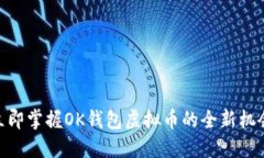 2025必看：立即掌握OK钱包
