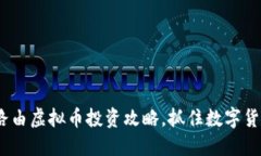 2025必看：极路由虚拟币投