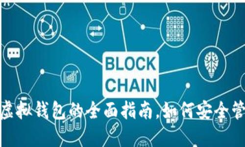2025必看：币安虚拟钱包的全面指南，如何安全管理你的数字资产