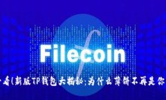 2025必看！新版TP钱包大揭