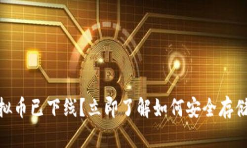 2025必看：虚拟币已下线？立即了解如何安全存储你的数字资产