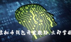 2025必看：最新虚拟币钱包