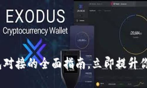 2025必看：虚拟币钱包对接的全面指南，立即提升你的加密资产管理能力！
