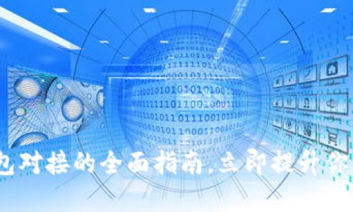 2025必看：虚拟币钱包对接的全面指南，立即提升你的加密资产管理能力！