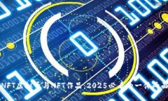 NFT虚拟币与NFT作品：2025必