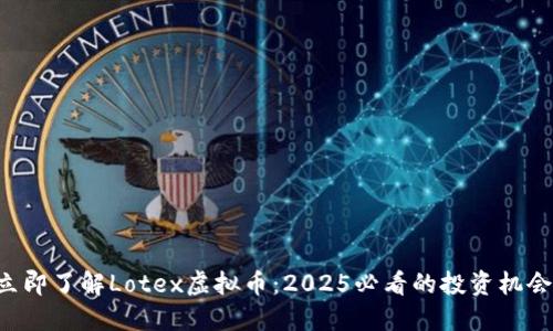 立即了解Lotex虚拟币：2025必看的投资机会！