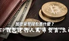 2025必看：如何使用TP钱包