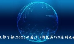 立即了解！2025必看：T P钱