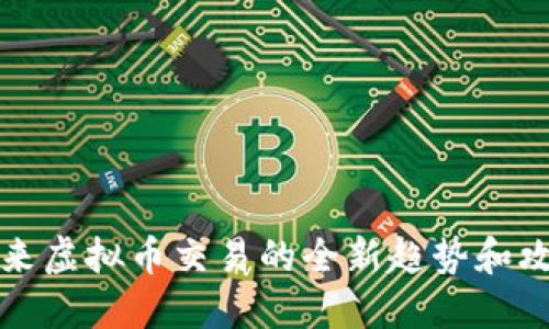 2025必看：未来虚拟币交易的全新趋势和攻略，立即掌握！