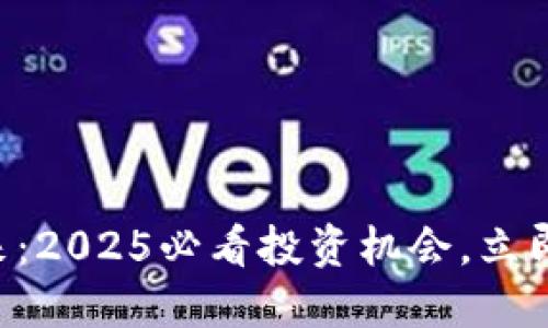 虚拟币卷土重来：2025必看投资机会，立即了解最新趋势！