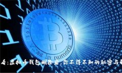 2025必看：虚拟币钱包删除
