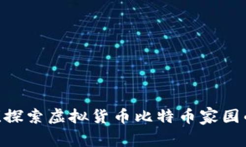 2025必看！探索虚拟货币比特币家园的未来趋势