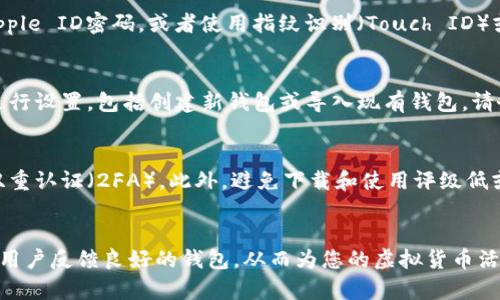 苹果手机用户可以通过几种简单的方法下载虚拟币钱包应用。以下是详细的步骤说明，帮助您顺利完成下载。

### 步骤一：打开App Store
首先，您需要找到并打开您的苹果手机上的App Store。通常，App Store的图标是一个蓝色的“A”字母，背景是白色的。点击这个图标以进入应用商店。

### 步骤二：搜索虚拟币钱包
在App Store的首页，您会看到一个搜索栏。在搜索栏中输入“虚拟币钱包”或“加密钱包”等相关关键词。点击搜索按钮后，系统会展示出与您搜索内容相关的应用程序列表。

### 步骤三：选择合适的钱包应用
在搜索结果中，您会看到多种虚拟币钱包应用。例如，有些是专注于比特币的，有些则支持多种加密货币。在选择时，您可以查看应用的评分和用户评价，以帮助您决定哪个钱包应用最适合您。

### 步骤四：下载与安装应用
选中您想要下载的虚拟币钱包应用后，点击“获取”或“下载”按钮。随后，系统会要求您输入Apple ID密码，或者使用指纹识别（Touch ID）或面容识别（Face ID）进行验证。验证通过后，应用将开始下载，并会自动安装在您的手机上。

### 步骤五：打开并设置钱包
下载完成后，您可以在主屏幕找到新安装的钱包应用图标。点击打开，您通常需要按照提示进行设置，包括创建新钱包或导入现有钱包。请务必备份您的助记词和私钥，以确保您的资产安全。

### 注意事项
在选择虚拟币钱包应用时，要特别注意安全性。许多钱包应用都提供了安全保护措施，比如双重认证（2FA）。此外，避免下载和使用评级低或评论差的应用，以降低风险。

### 总结
通过以上步骤，您可以轻松在苹果手机上下载和设置虚拟币钱包应用。确保您选择的是一个用户反馈良好的钱包，从而为您的虚拟货币活动提供安全保障。如有任何疑问或需要进一步的帮助，欢迎随时咨询。
