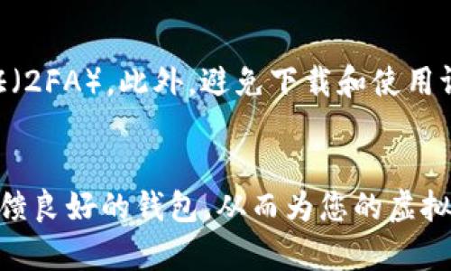 苹果手机用户可以通过几种简单的方法下载虚拟币钱包应用。以下是详细的步骤说明，帮助您顺利完成下载。

### 步骤一：打开App Store
首先，您需要找到并打开您的苹果手机上的App Store。通常，App Store的图标是一个蓝色的“A”字母，背景是白色的。点击这个图标以进入应用商店。

### 步骤二：搜索虚拟币钱包
在App Store的首页，您会看到一个搜索栏。在搜索栏中输入“虚拟币钱包”或“加密钱包”等相关关键词。点击搜索按钮后，系统会展示出与您搜索内容相关的应用程序列表。

### 步骤三：选择合适的钱包应用
在搜索结果中，您会看到多种虚拟币钱包应用。例如，有些是专注于比特币的，有些则支持多种加密货币。在选择时，您可以查看应用的评分和用户评价，以帮助您决定哪个钱包应用最适合您。

### 步骤四：下载与安装应用
选中您想要下载的虚拟币钱包应用后，点击“获取”或“下载”按钮。随后，系统会要求您输入Apple ID密码，或者使用指纹识别（Touch ID）或面容识别（Face ID）进行验证。验证通过后，应用将开始下载，并会自动安装在您的手机上。

### 步骤五：打开并设置钱包
下载完成后，您可以在主屏幕找到新安装的钱包应用图标。点击打开，您通常需要按照提示进行设置，包括创建新钱包或导入现有钱包。请务必备份您的助记词和私钥，以确保您的资产安全。

### 注意事项
在选择虚拟币钱包应用时，要特别注意安全性。许多钱包应用都提供了安全保护措施，比如双重认证（2FA）。此外，避免下载和使用评级低或评论差的应用，以降低风险。

### 总结
通过以上步骤，您可以轻松在苹果手机上下载和设置虚拟币钱包应用。确保您选择的是一个用户反馈良好的钱包，从而为您的虚拟货币活动提供安全保障。如有任何疑问或需要进一步的帮助，欢迎随时咨询。
