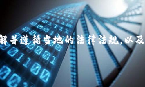 关于“买虚拟币投资违法么”这个问题，答案并不是简单的“是”或“否”。虚拟币（或称加密货币）的合法性通常取决于所在国家或地区的法律法规、监管政策及相关的市场环境。以下将详细探讨这一问题，并列举不同国家和地区的状况。

1. 虚拟币的定义与发展

虚拟币，特别是比特币、以太坊等加密货币，自2009年比特币诞生以来，逐渐发展为一种新的资产类别。由于其去中心化和匿名性的特征，越来越多的人开始关注并参与虚拟币投资。然而，虚拟币的迅猛发展，也引发了各国政府的关注和讨论。

2. 各国对虚拟币的监管态度

各国对虚拟币的监管态度差异很大，这直接影响了虚拟币投资的合法性。在某些国家，虚拟币被法律明确认可；而在另一些国家，投资虚拟币可能被视为非法。

3. 合法国家的案例

在一些国家，如美国、加拿大和欧洲多个国家，虚拟币投资是合法的。尽管如此，这些国家通常对虚拟币交易所和相关企业实施严格的监管，以确保投资者的权益。例如，美国证券交易委员会（SEC）对虚拟币的监管十分严谨，要求某些类型的虚拟货币必须被视为证券。

4. 需要注意的法律问题

即使在法律允许的国家，投资者也需要注意以下几个法律问题：

ul
    listrong税务问题：/strong许多国家将虚拟币投资所得视为资本增值，需要纳税。这意味着投资者在进行交易时，必须保留良好的交易记录，以便报税。/li
    listrong反洗钱法规：/strong部分国家对虚拟币交易所实施了反洗钱（AML）法规，要求用户进行身份验证。未遵循这些法规可能面临法律后果。/li
    listrong诈骗和网络安全：/strong由于虚拟币市场的高风险，投资者容易受到诈骗和网络攻击。参与投资之前，务必做好尽职调查。/li
/ul

5. 禁止投资的国家

相对而言，某些国家对虚拟币采取了完全禁止的态度。例如，中国政府于2021年发布通知，明确禁止虚拟货币交易及相关活动。违规参与虚拟币投资被视为违法，可能面临罚款或其他法律制裁。

6. 亚洲其他地区的情况

在其他亚洲国家，如日本和韩国，虽然虚拟币投资相对受到监管，但仍然是合法的。例如，日本是较早承认比特币作为合法支付方式的国家。然而，韩国则对ICO（首次代币发行）实施了严格的限制。

7. 法律的不确定性与风险

虚拟币市场的法律环境时常变化，这给投资者带来了不确定性。因此，即使在法律允许的情况下，投资者仍需谨慎，并持续关注相关的法律动态和政策变化。此外，由于虚拟币市场的波动性，投资者面临的财务风险也是不容忽视的。

8. 如何合法投资虚拟币

如果你希望在一个法律允许的情况下投资虚拟币，以下几点可以帮助你更好地进行投资：

ul
    listrong合法的平台：/strong选择受到监管的交易所或平台进行交易，确保你的资金安全。/li
    listrong法律咨询：/strong如果不确定当地的法律法规，最好咨询专业律师，以确保你的投资行为合法。/li
    listrong知识积累：/strong市场知识是投资成功的关键。在进行投资之前，了解虚拟币的技术背景、市场趋势和相关风险。/li
/ul

9. 社会文化背景与虚拟币投资

虚拟币的流行不仅仅是技术革命的结果，更与当今社会对财富自由和多样化投资渠道的追求密切相关。尤其是在经济不稳定的时期，很多人将虚拟币视为避险的手段。然而，这种投资方式也存在极大的风险，因此需要保持清醒的头脑和理性的判断。

结论

虚拟币投资的合法性因国家和地区而异。在合法的区域内，投资者也需遵循相应的法律法规。总之，投资虚拟币前，了解并遵循当地的法律法规，以及虚拟币市场的变化和风险，是获得成功投资的第一步。

立即了解虚拟币投资的合法性，2025必看法律指南！