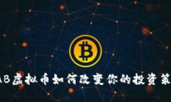 2025必看：FAB虚拟币如何改
