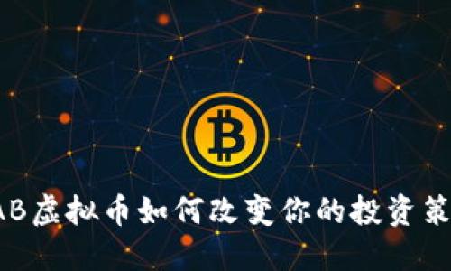 2025必看：FAB虚拟币如何改变你的投资策略，立即了解！
