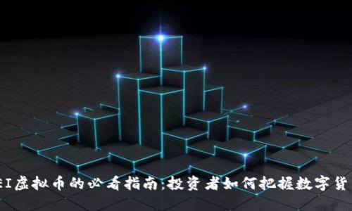 2023年EI虚拟币的必看指南：投资者如何把握数字货币新机遇
