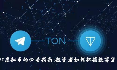 2023年EI虚拟币的必看指南：投资者如何把握数字货币新机遇