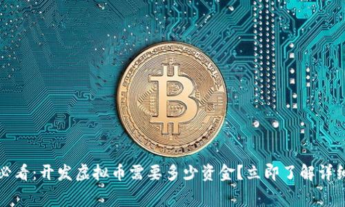 2025必看：开发虚拟币需要多少资金？立即了解详细费用！