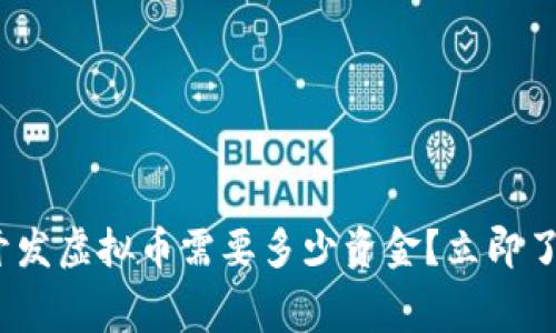 2025必看：开发虚拟币需要多少资金？立即了解详细费用！