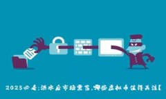 2025必看：洪水后市场震荡